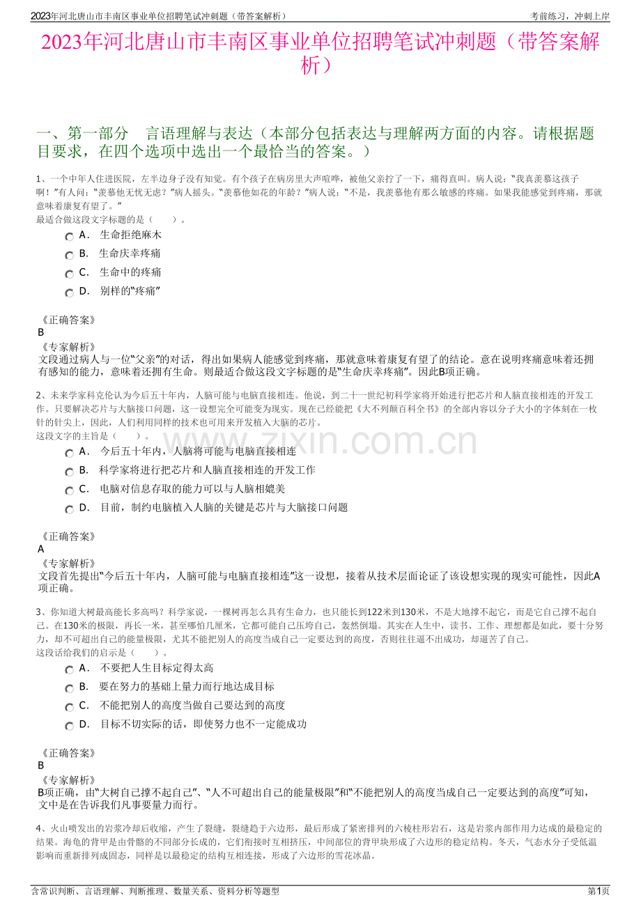 2023年河北唐山市丰南区事业单位招聘笔试冲刺题（带答案解析）.pdf_第1页
