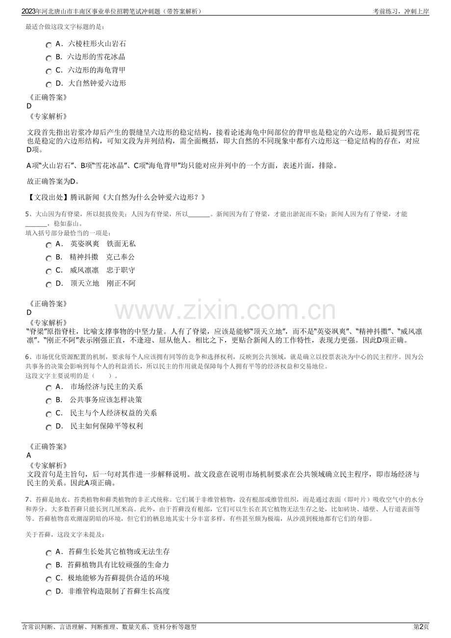 2023年河北唐山市丰南区事业单位招聘笔试冲刺题（带答案解析）.pdf_第2页