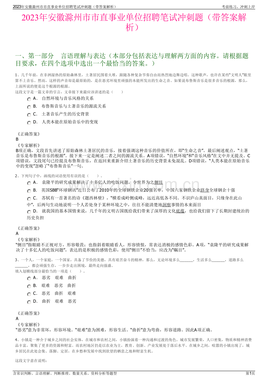 2023年安徽滁州市市直事业单位招聘笔试冲刺题（带答案解析）.pdf_第1页