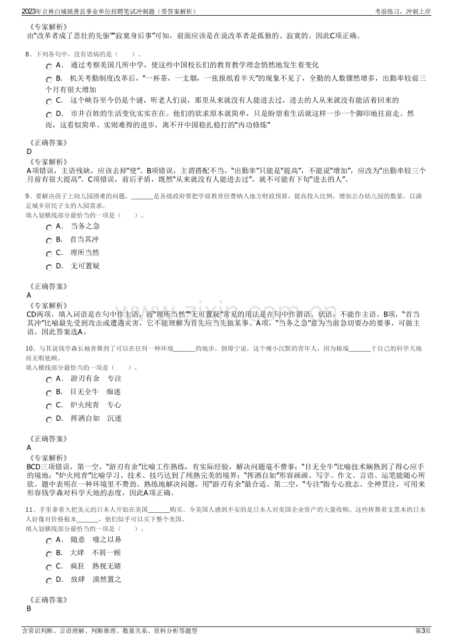 2023年吉林白城镇赉县事业单位招聘笔试冲刺题（带答案解析）.pdf_第3页