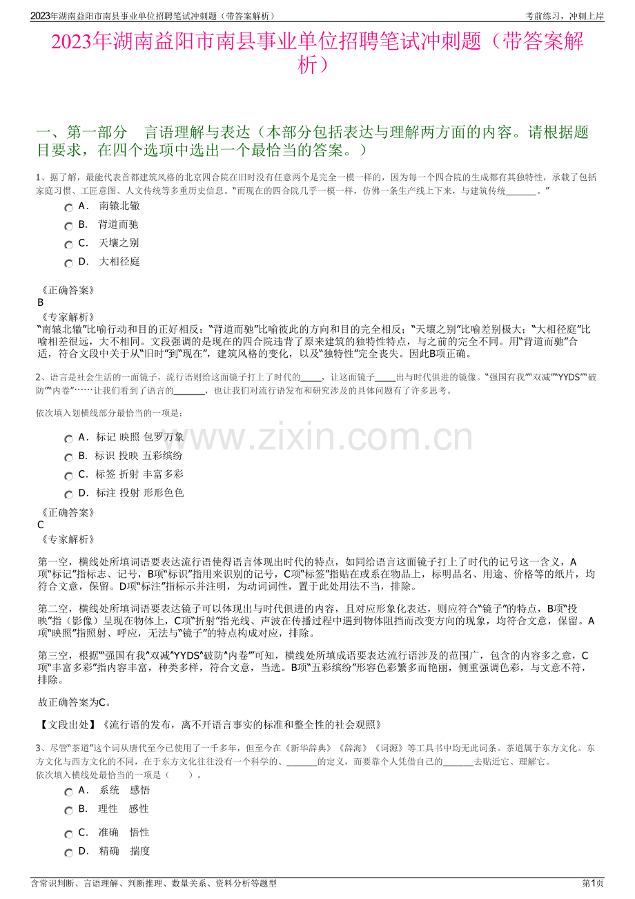 2023年湖南益阳市南县事业单位招聘笔试冲刺题（带答案解析）.pdf_第1页