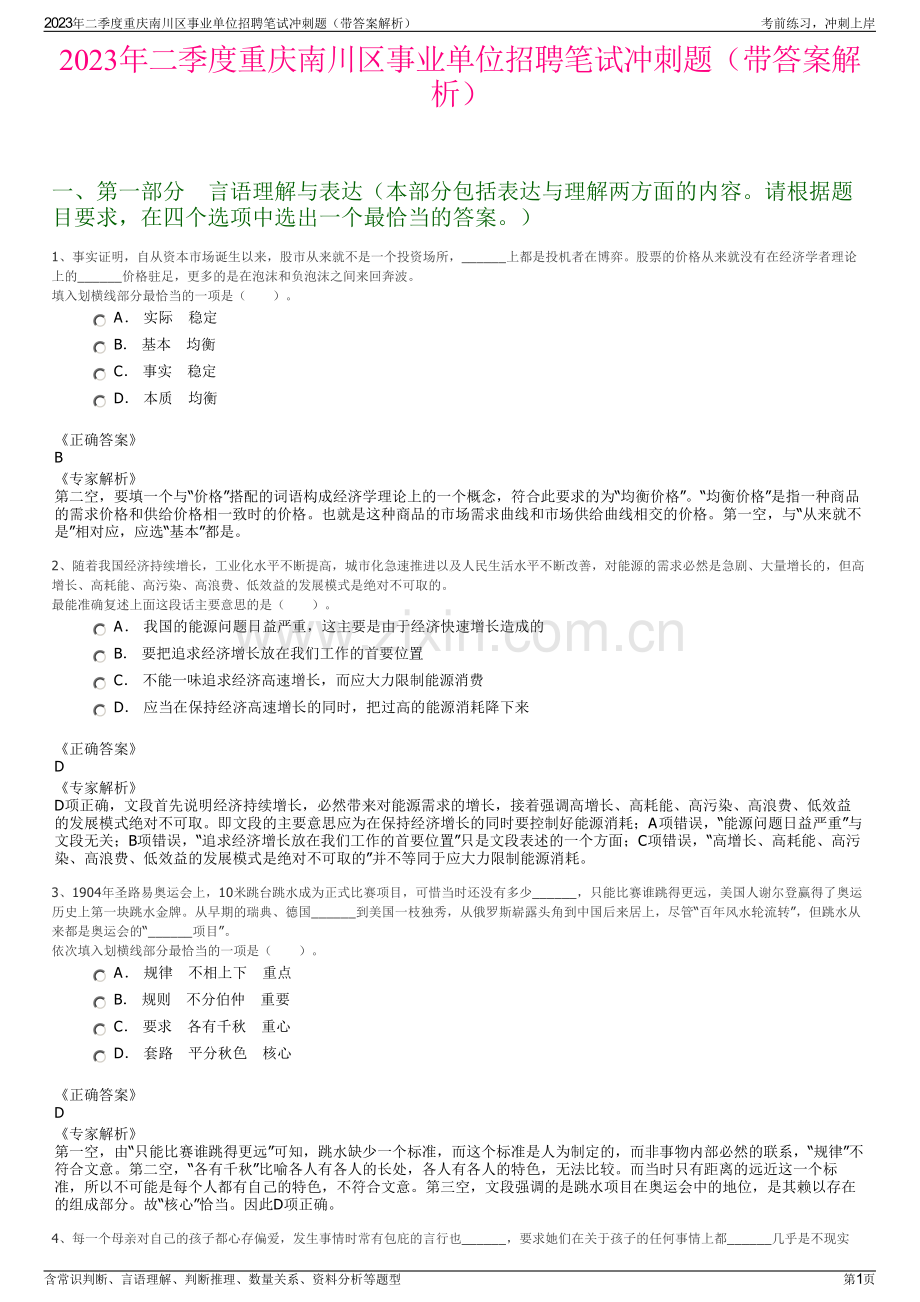 2023年二季度重庆南川区事业单位招聘笔试冲刺题（带答案解析）.pdf_第1页