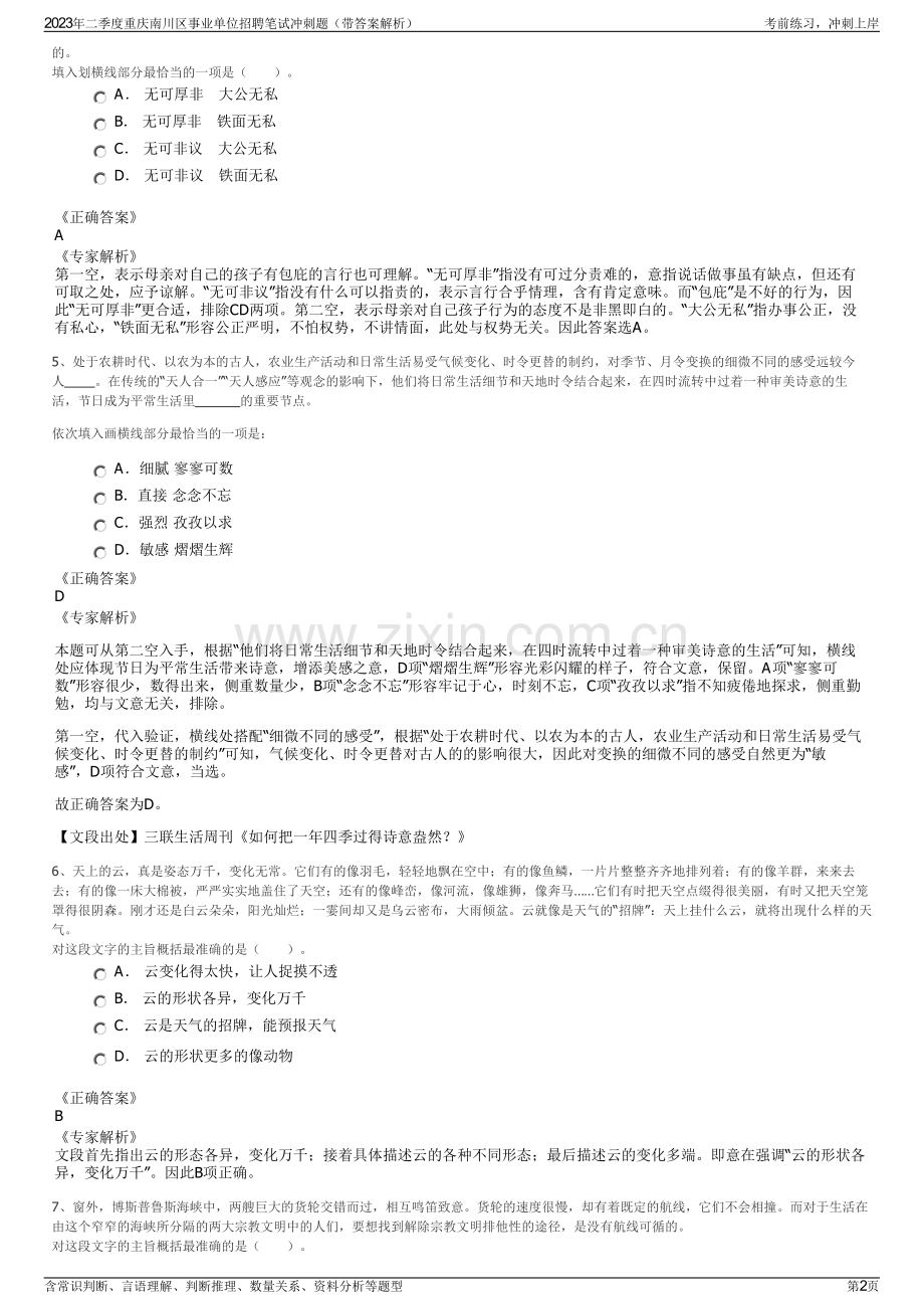 2023年二季度重庆南川区事业单位招聘笔试冲刺题（带答案解析）.pdf_第2页