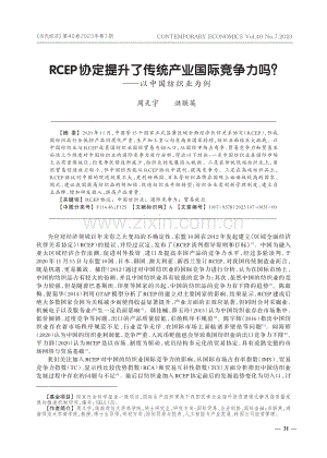 RCEP协定提升了传统产业国际竞争力吗——以中国纺织业为例.pdf