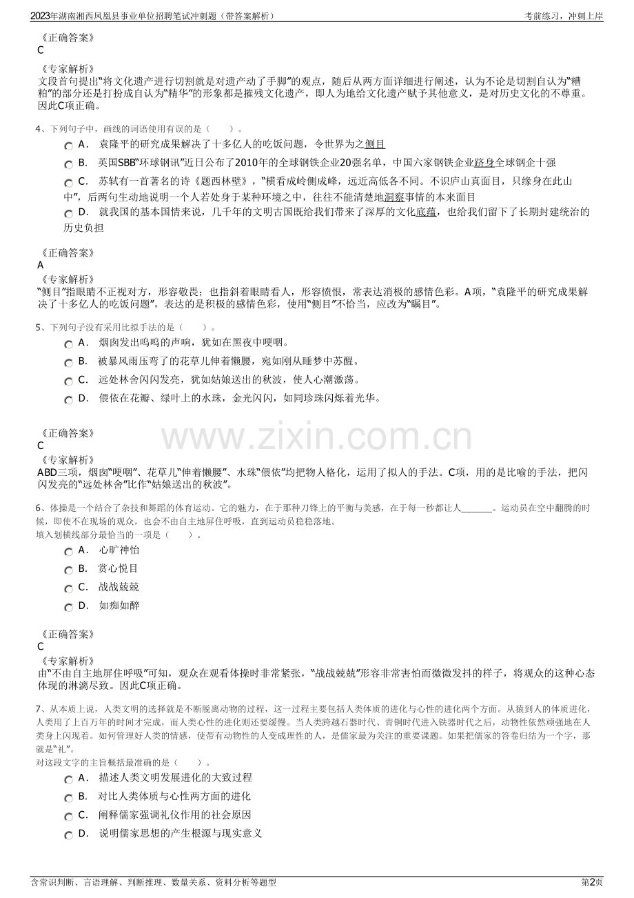 2023年湖南湘西凤凰县事业单位招聘笔试冲刺题（带答案解析）.pdf_第2页