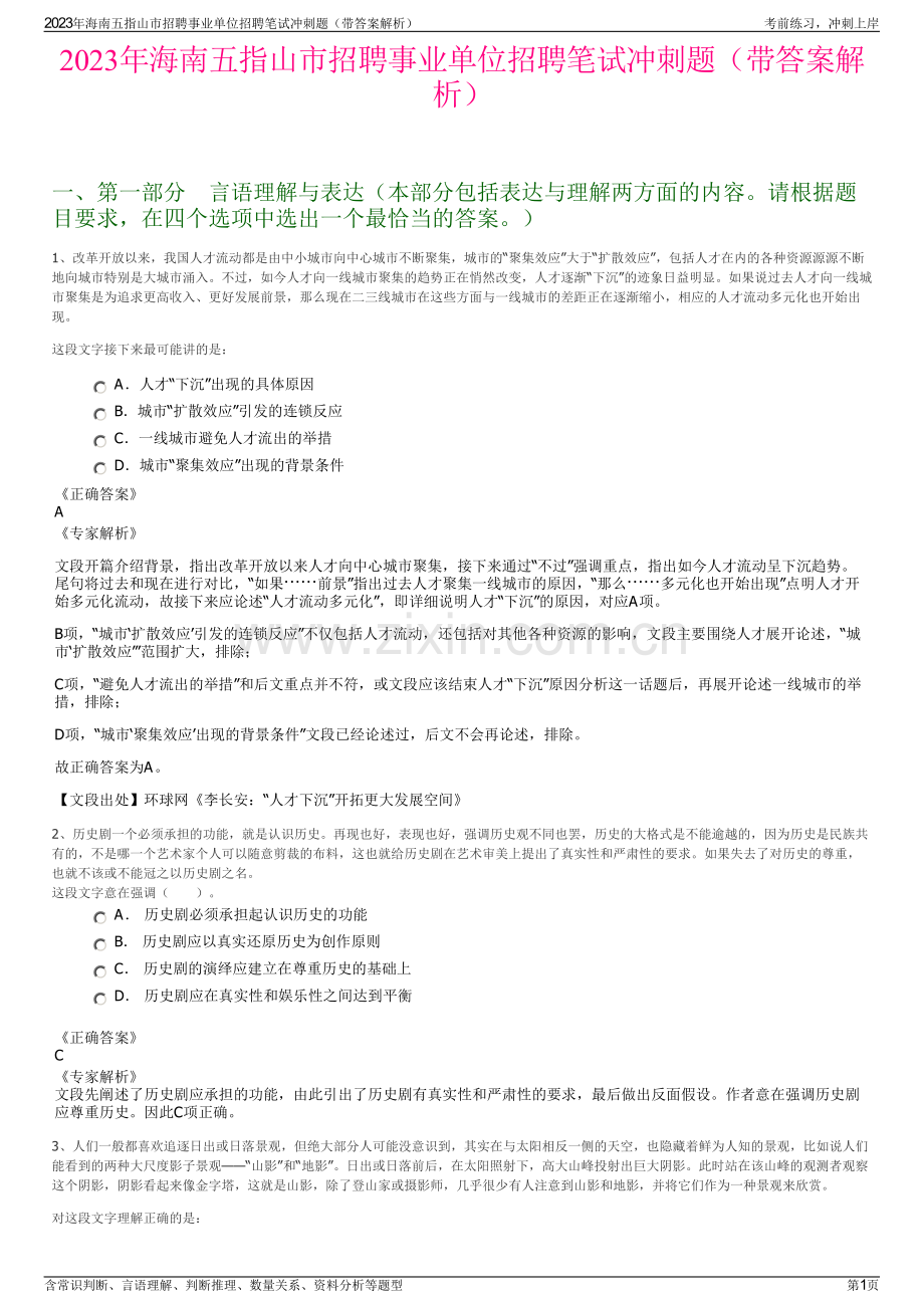 2023年海南五指山市招聘事业单位招聘笔试冲刺题（带答案解析）.pdf_第1页