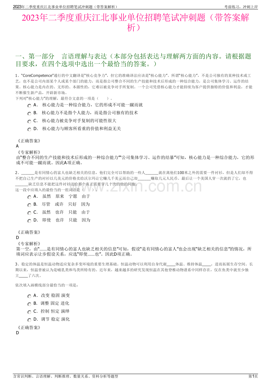 2023年二季度重庆江北事业单位招聘笔试冲刺题（带答案解析）.pdf_第1页