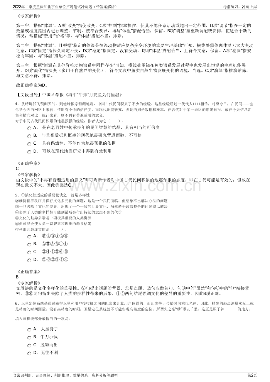 2023年二季度重庆江北事业单位招聘笔试冲刺题（带答案解析）.pdf_第2页