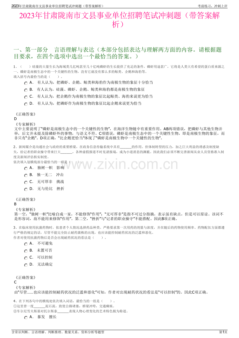 2023年甘肃陇南市文县事业单位招聘笔试冲刺题（带答案解析）.pdf_第1页