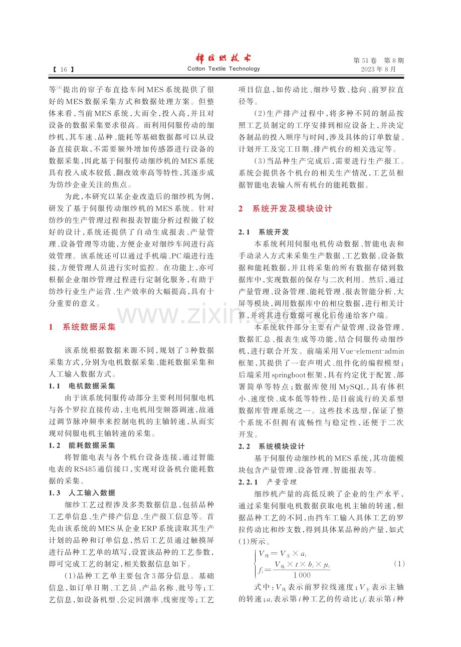 伺服传动细纱机的MES系统开发_刘银浩.pdf_第2页