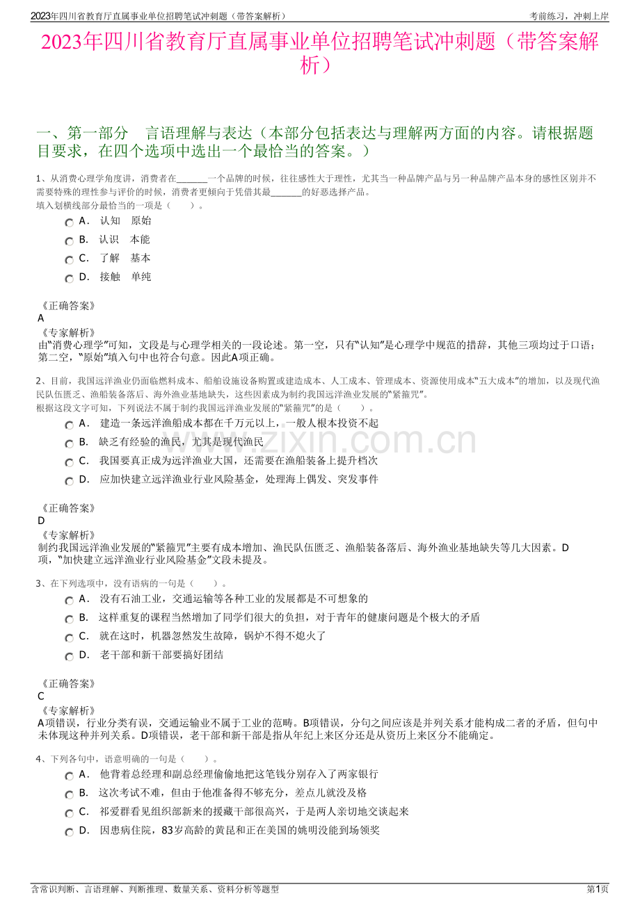 2023年四川省教育厅直属事业单位招聘笔试冲刺题（带答案解析）.pdf_第1页