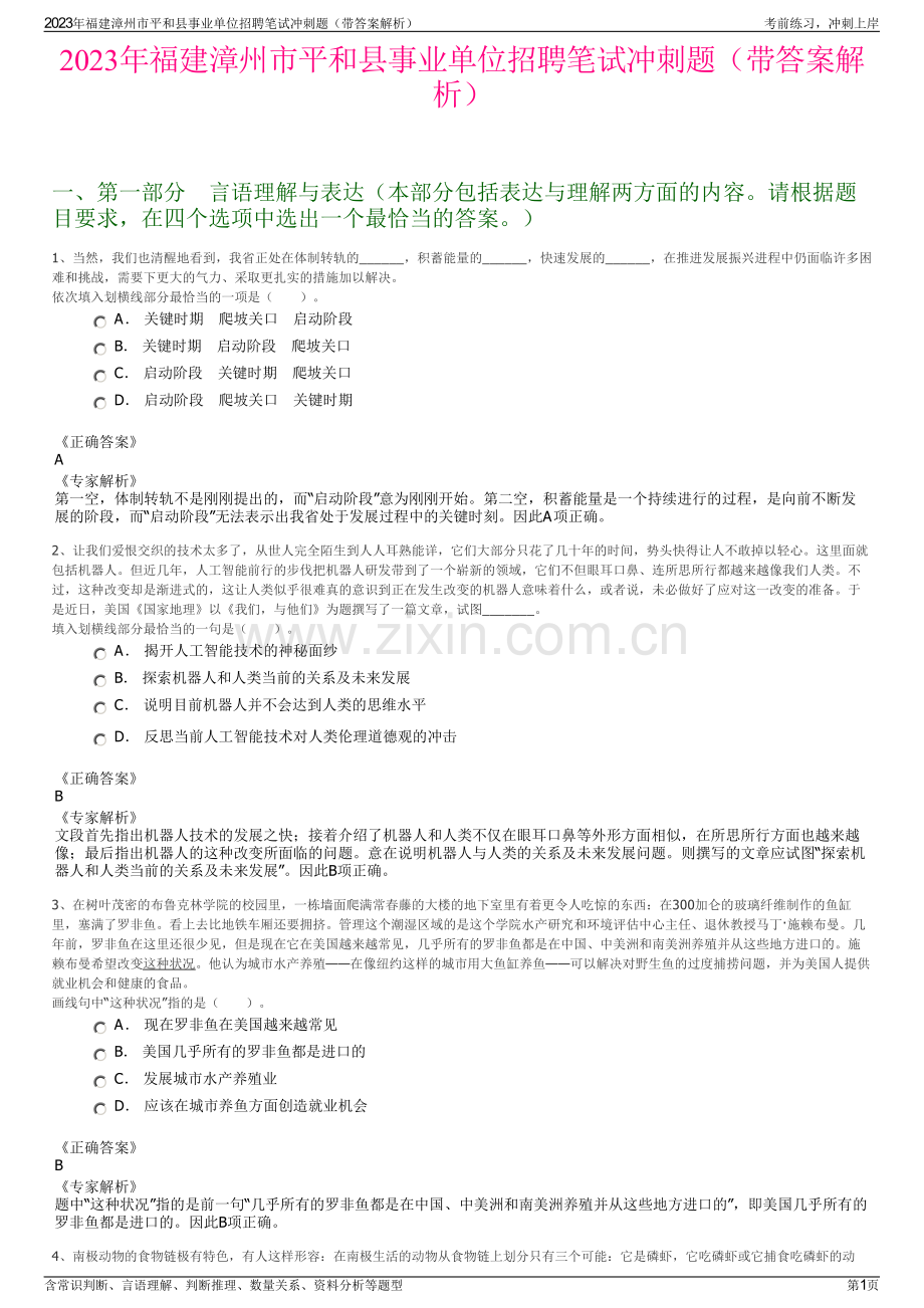 2023年福建漳州市平和县事业单位招聘笔试冲刺题（带答案解析）.pdf_第1页