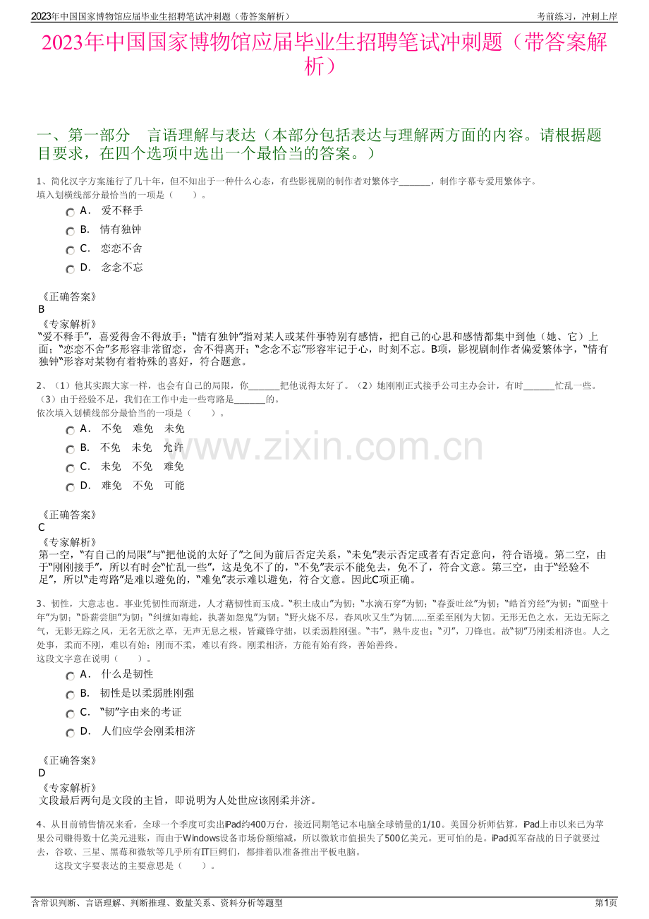 2023年中国国家博物馆应届毕业生招聘笔试冲刺题（带答案解析）.pdf_第1页
