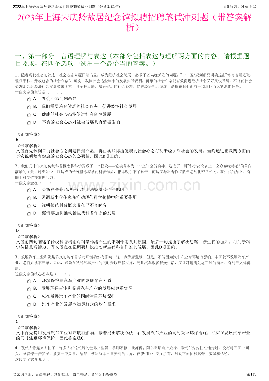 2023年上海宋庆龄故居纪念馆拟聘招聘笔试冲刺题（带答案解析）.pdf_第1页