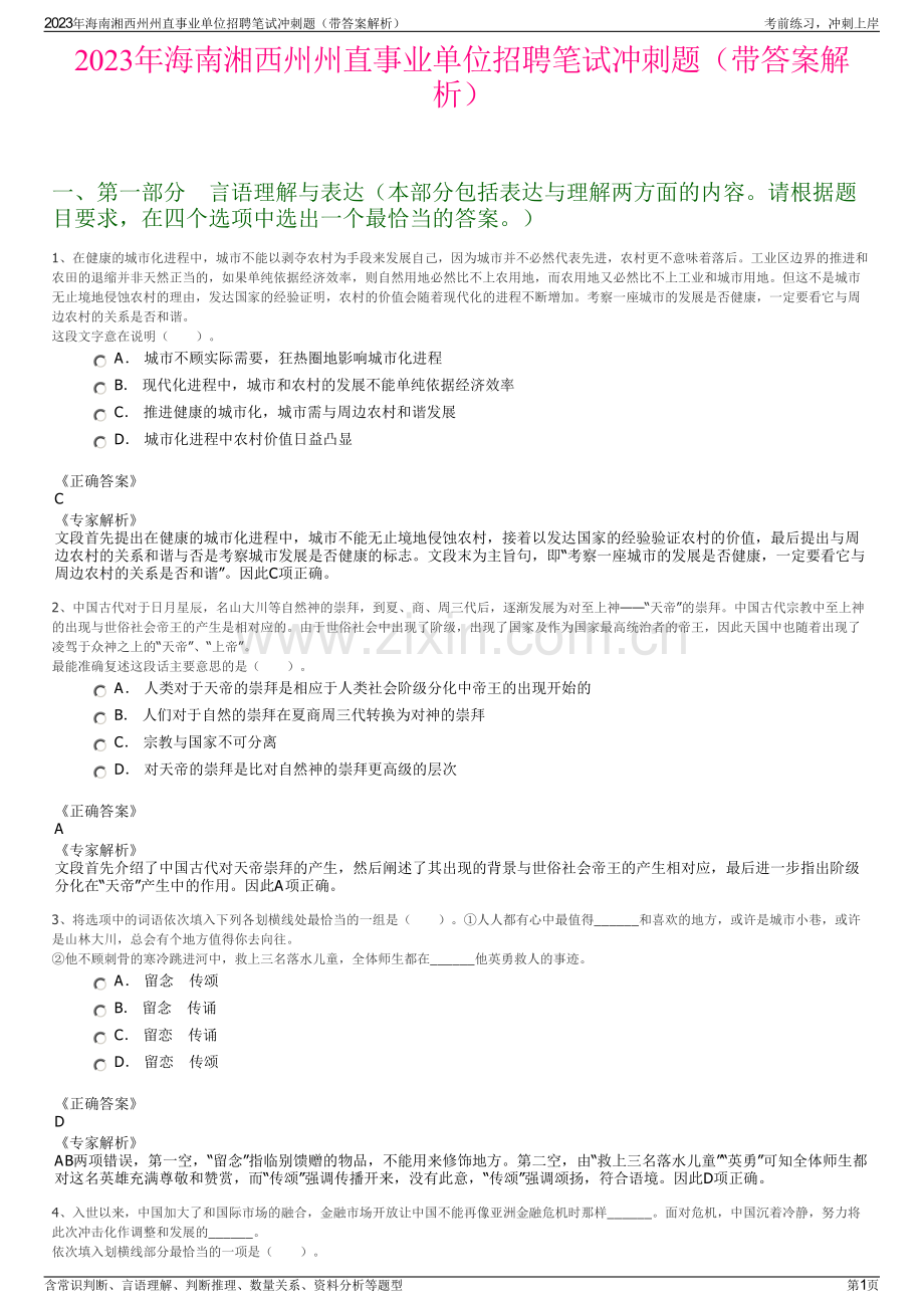 2023年海南湘西州州直事业单位招聘笔试冲刺题（带答案解析）.pdf_第1页