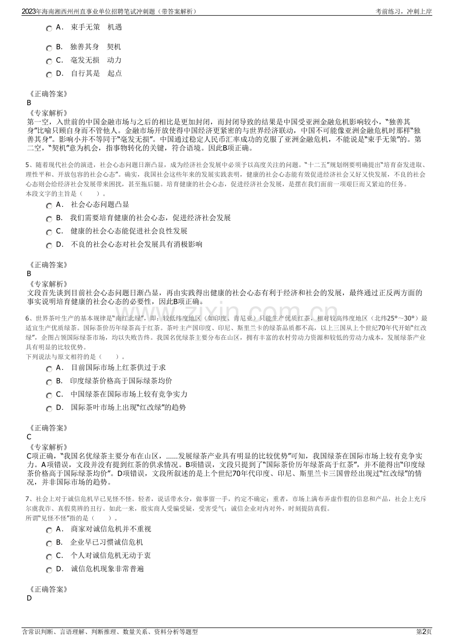 2023年海南湘西州州直事业单位招聘笔试冲刺题（带答案解析）.pdf_第2页