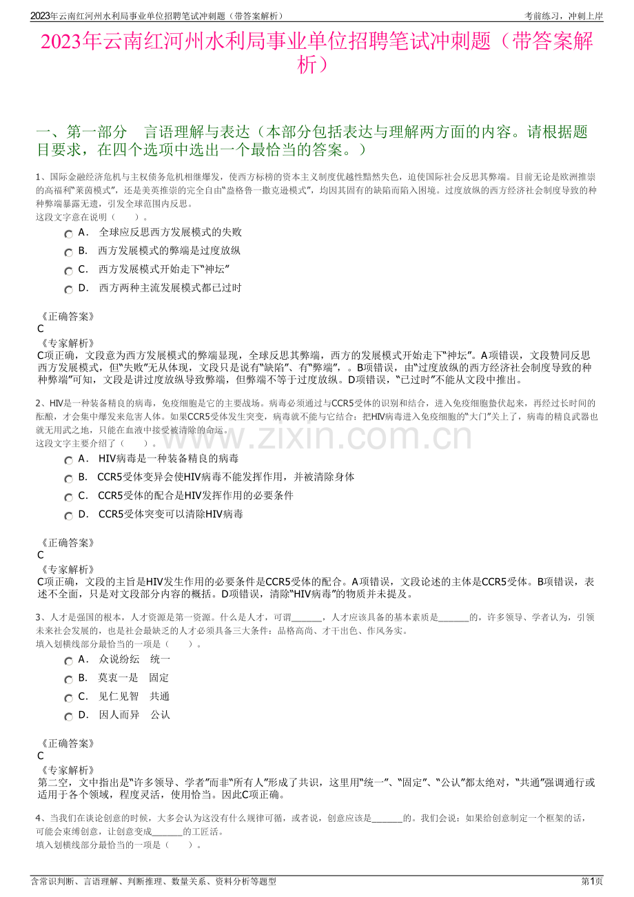 2023年云南红河州水利局事业单位招聘笔试冲刺题（带答案解析）.pdf_第1页