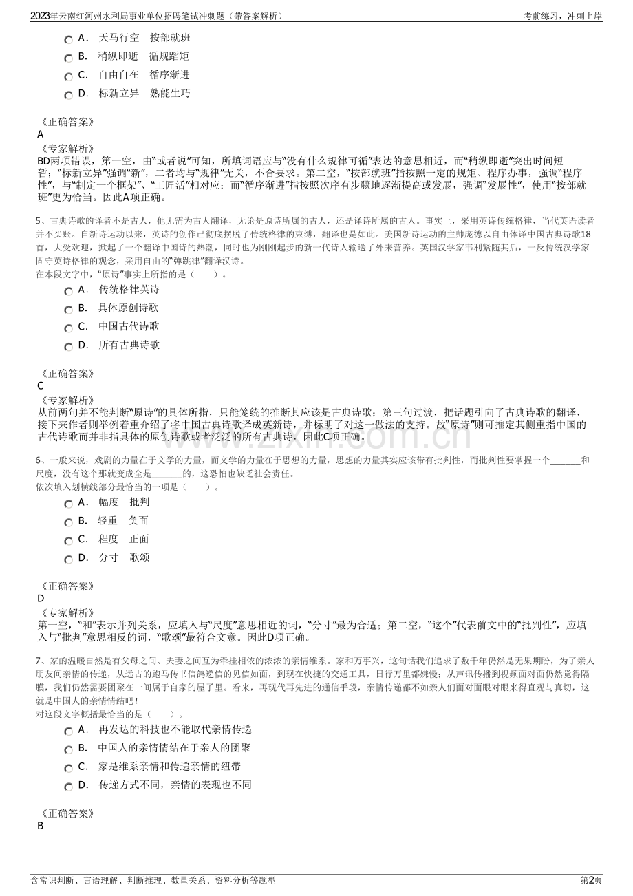 2023年云南红河州水利局事业单位招聘笔试冲刺题（带答案解析）.pdf_第2页