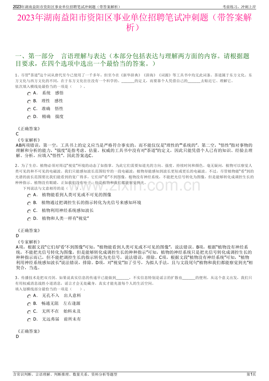 2023年湖南益阳市资阳区事业单位招聘笔试冲刺题（带答案解析）.pdf_第1页
