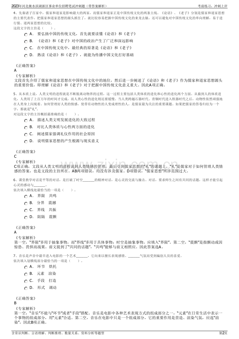 2023年河北衡水滨湖新区事业单位招聘笔试冲刺题（带答案解析）.pdf_第2页