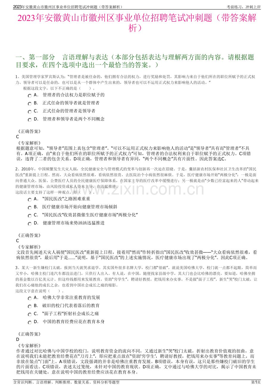 2023年安徽黄山市徽州区事业单位招聘笔试冲刺题（带答案解析）.pdf_第1页