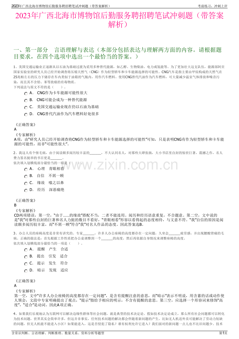 2023年广西北海市博物馆后勤服务聘招聘笔试冲刺题（带答案解析）.pdf_第1页