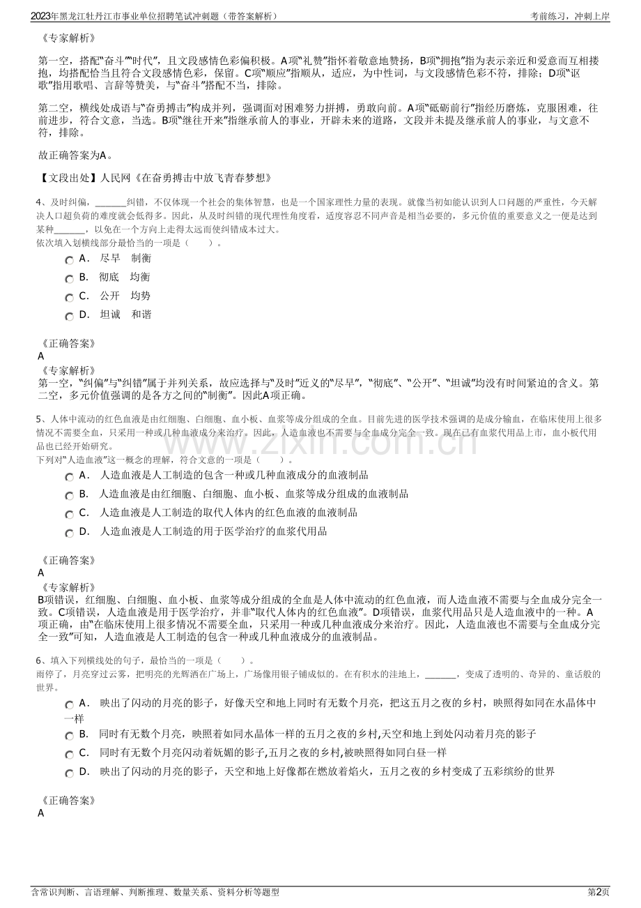 2023年黑龙江牡丹江市事业单位招聘笔试冲刺题（带答案解析）.pdf_第2页