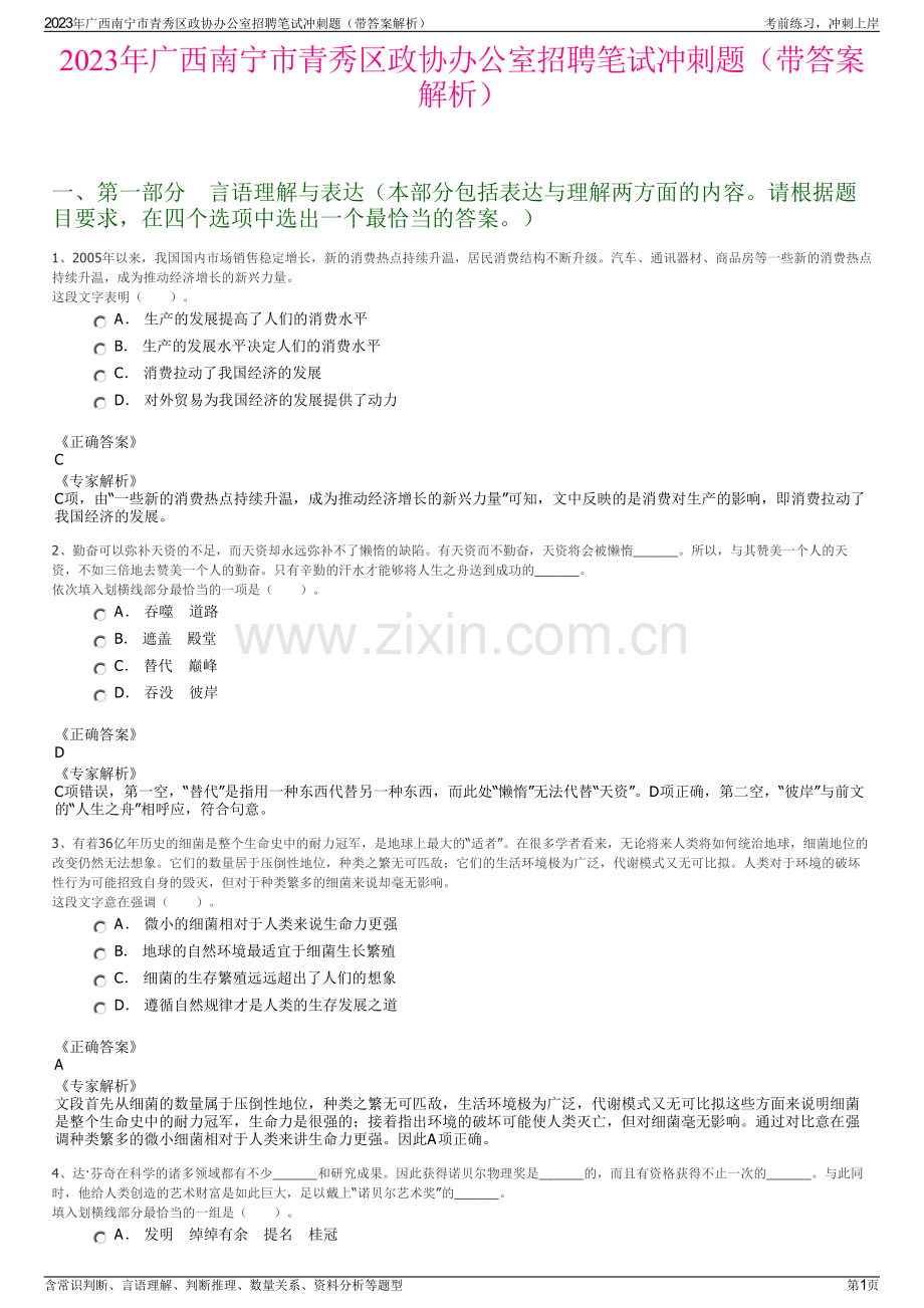 2023年广西南宁市青秀区政协办公室招聘笔试冲刺题（带答案解析）.pdf_第1页