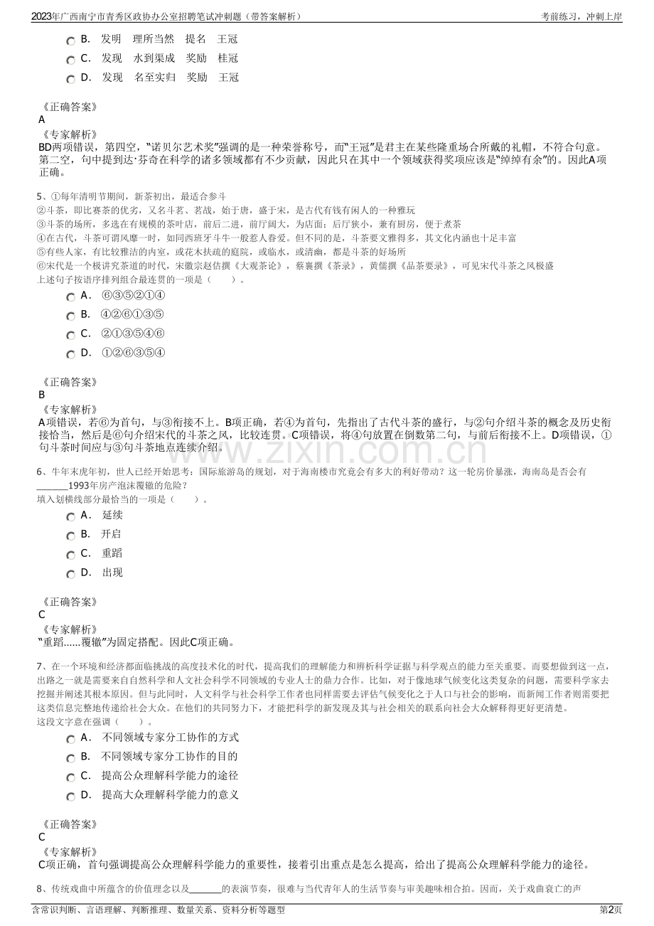 2023年广西南宁市青秀区政协办公室招聘笔试冲刺题（带答案解析）.pdf_第2页