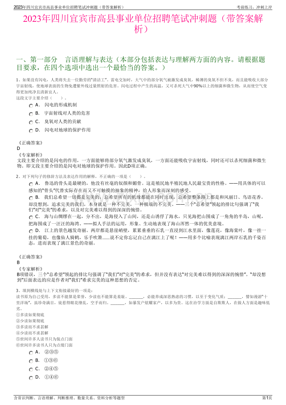 2023年四川宜宾市高县事业单位招聘笔试冲刺题（带答案解析）.pdf_第1页