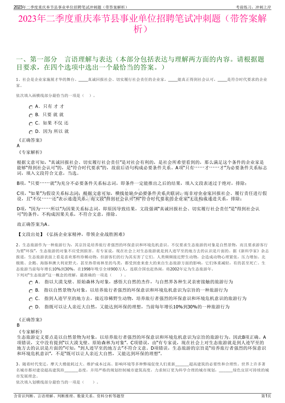 2023年二季度重庆奉节县事业单位招聘笔试冲刺题（带答案解析）.pdf_第1页