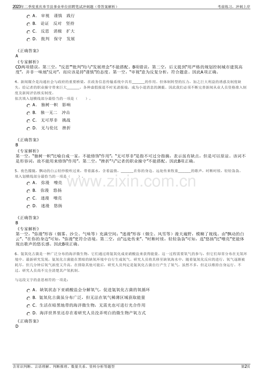 2023年二季度重庆奉节县事业单位招聘笔试冲刺题（带答案解析）.pdf_第2页