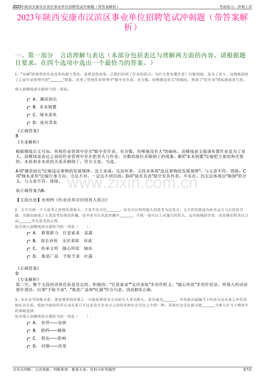 2023年陕西安康市汉滨区事业单位招聘笔试冲刺题（带答案解析）.pdf_第1页