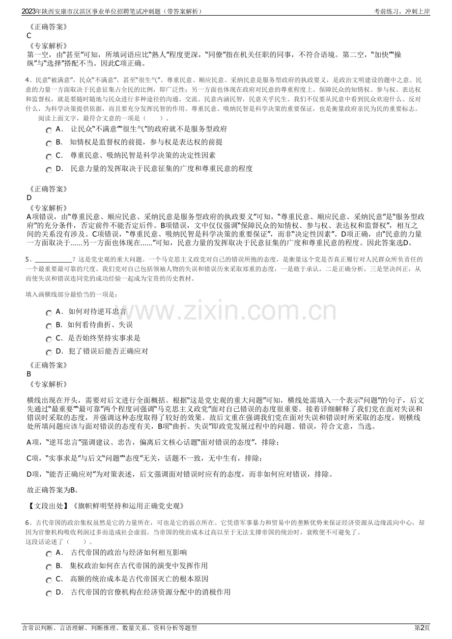 2023年陕西安康市汉滨区事业单位招聘笔试冲刺题（带答案解析）.pdf_第2页