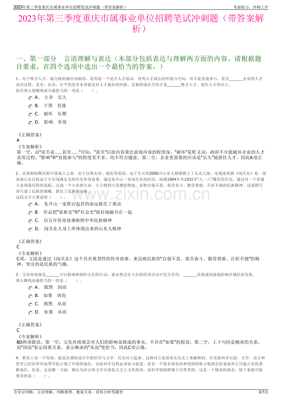 2023年第三季度重庆市属事业单位招聘笔试冲刺题（带答案解析）.pdf_第1页