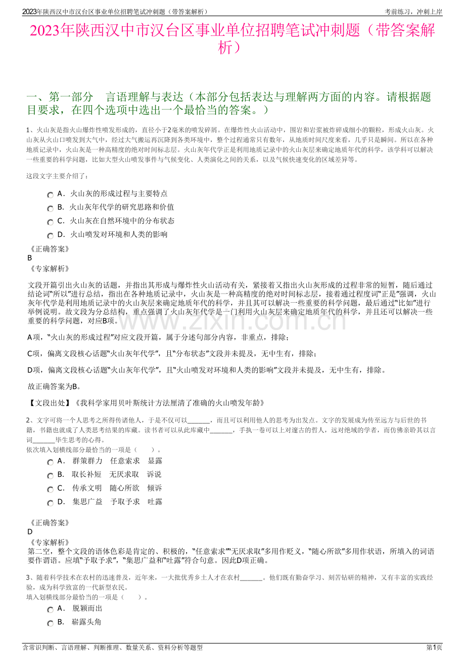 2023年陕西汉中市汉台区事业单位招聘笔试冲刺题（带答案解析）.pdf_第1页