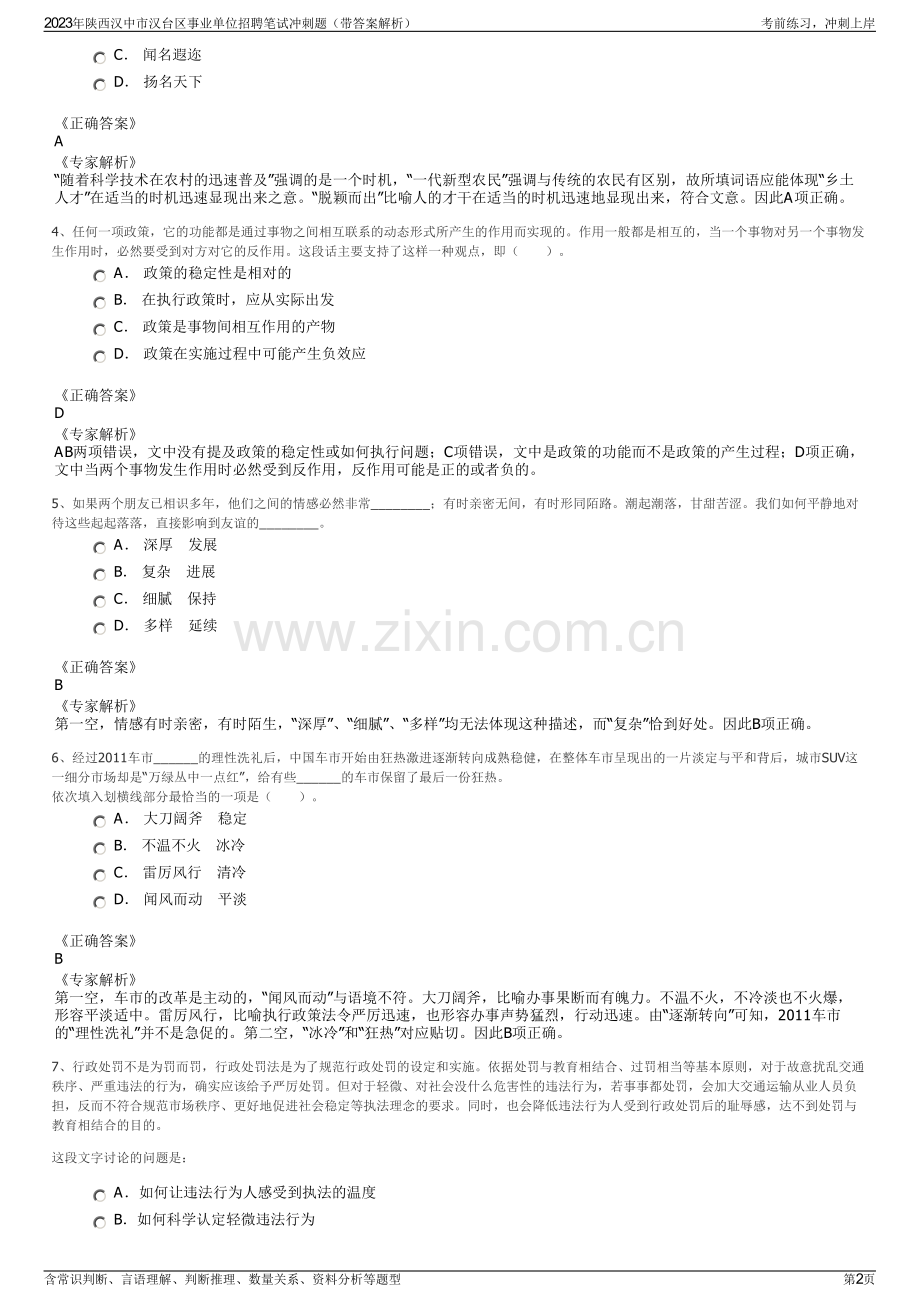 2023年陕西汉中市汉台区事业单位招聘笔试冲刺题（带答案解析）.pdf_第2页