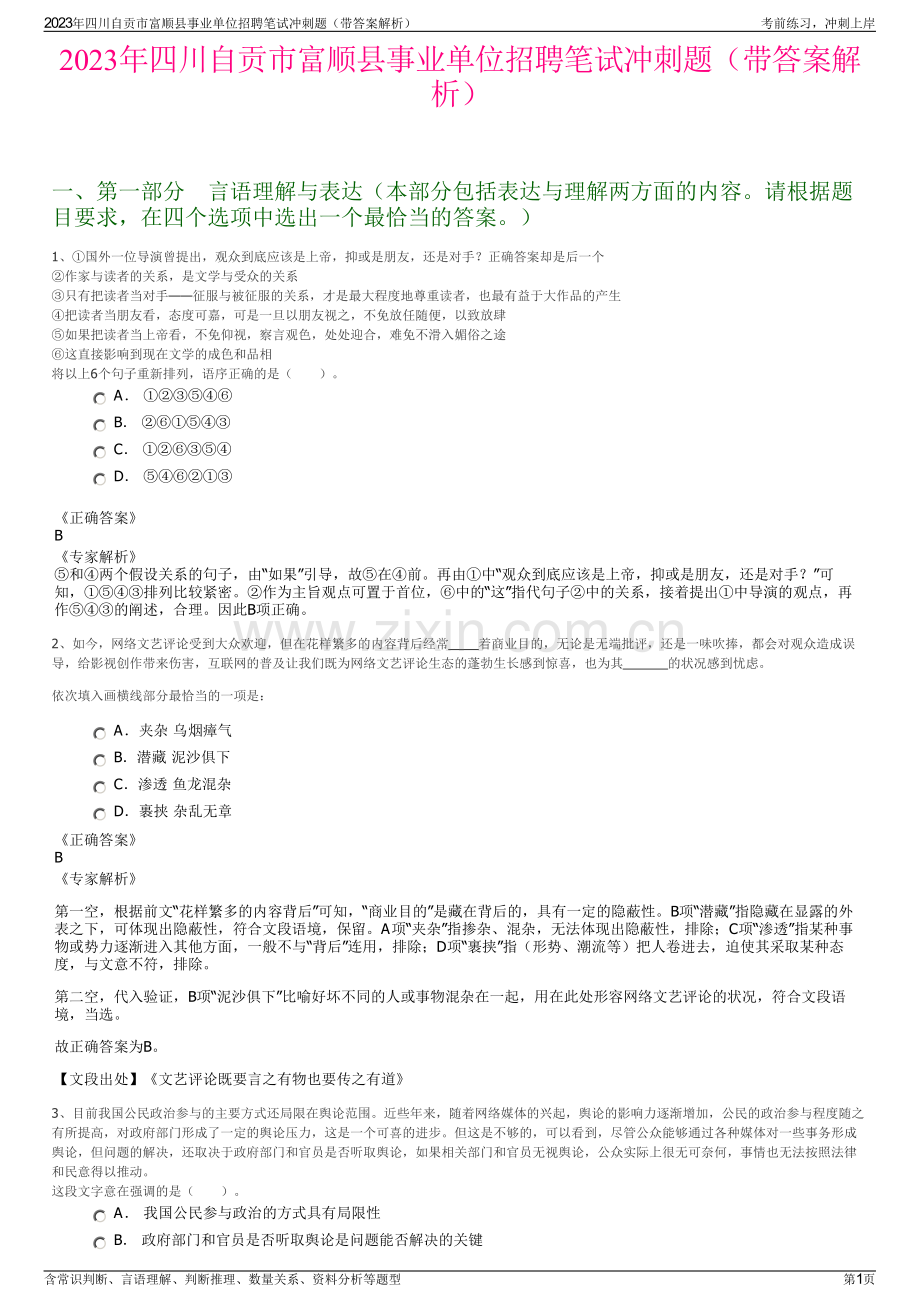 2023年四川自贡市富顺县事业单位招聘笔试冲刺题（带答案解析）.pdf_第1页