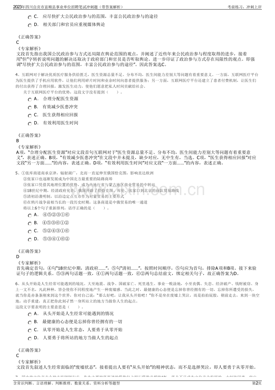 2023年四川自贡市富顺县事业单位招聘笔试冲刺题（带答案解析）.pdf_第2页
