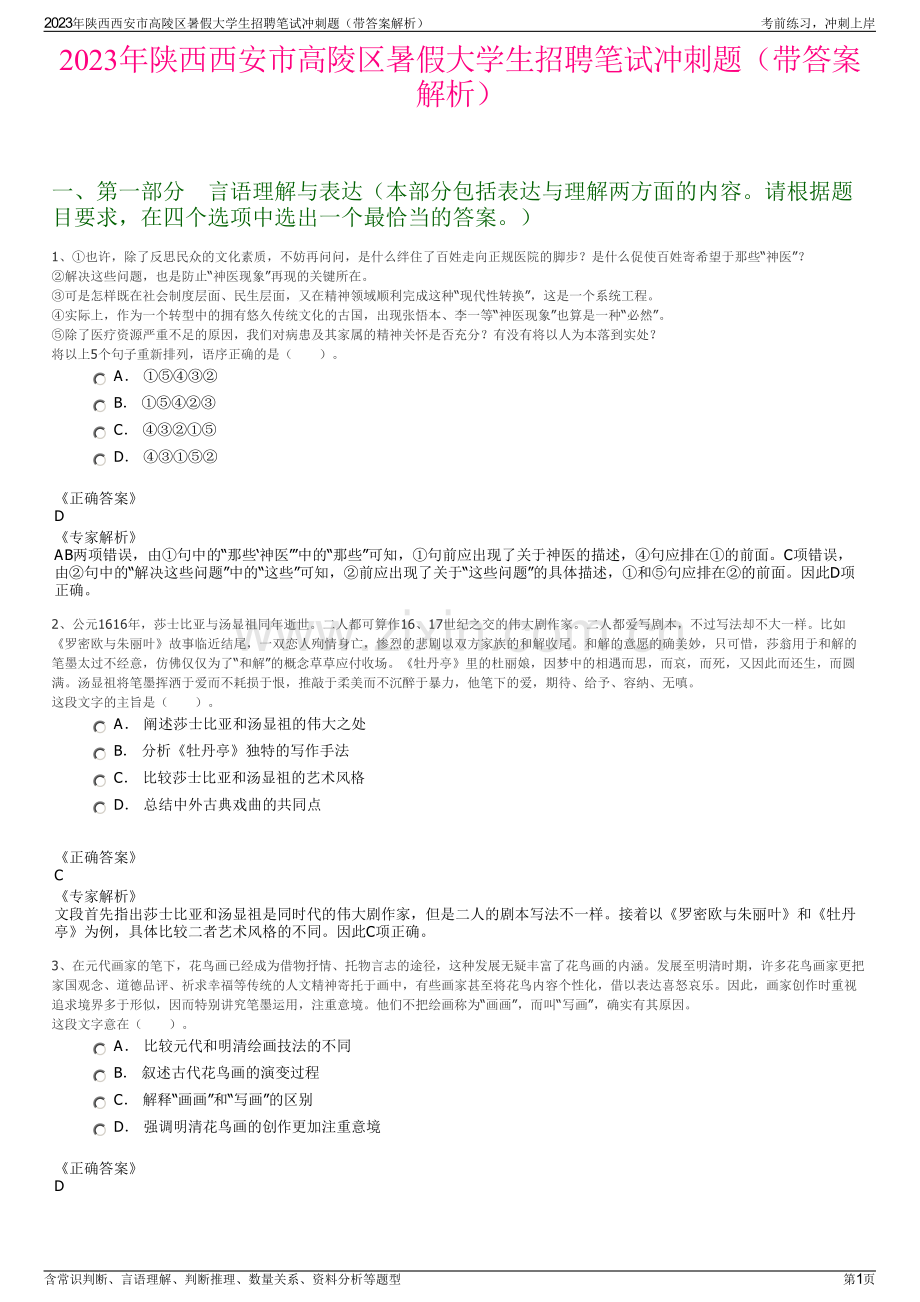 2023年陕西西安市高陵区暑假大学生招聘笔试冲刺题（带答案解析）.pdf_第1页