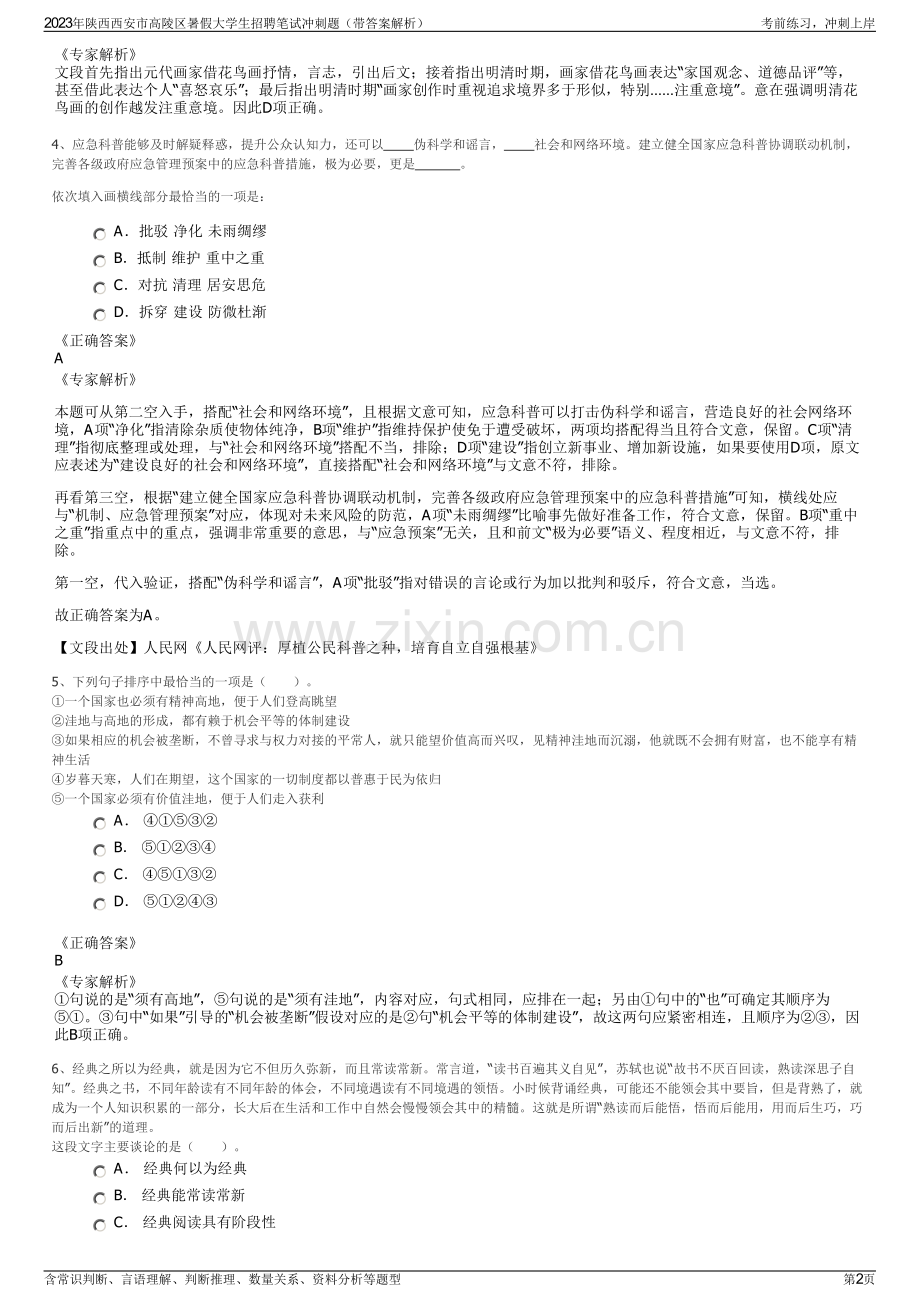 2023年陕西西安市高陵区暑假大学生招聘笔试冲刺题（带答案解析）.pdf_第2页