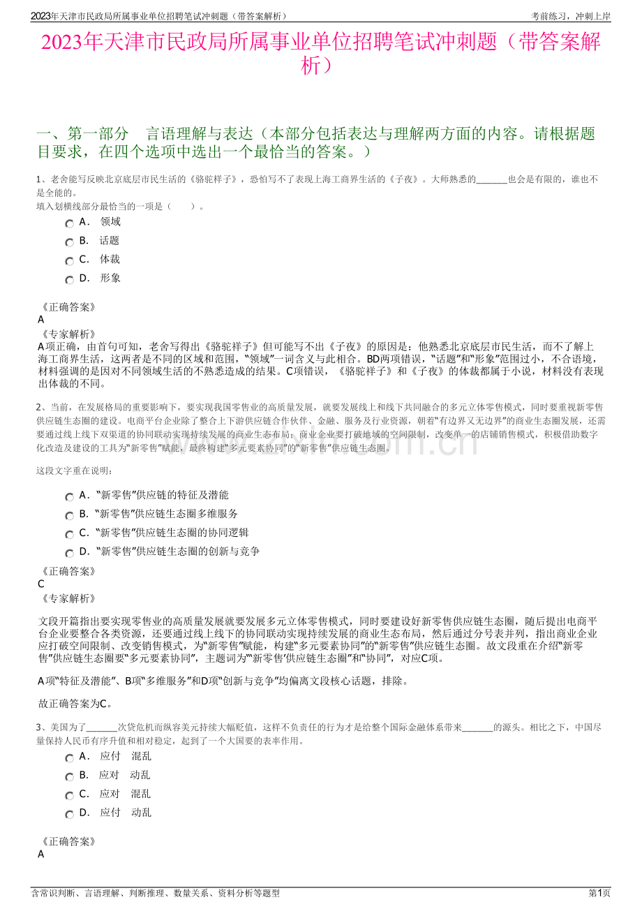 2023年天津市民政局所属事业单位招聘笔试冲刺题（带答案解析）.pdf_第1页