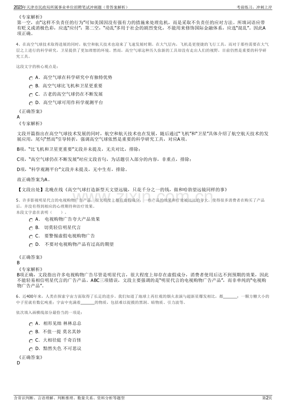 2023年天津市民政局所属事业单位招聘笔试冲刺题（带答案解析）.pdf_第2页