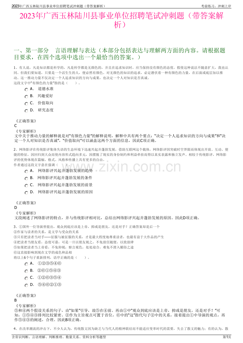 2023年广西玉林陆川县事业单位招聘笔试冲刺题（带答案解析）.pdf_第1页