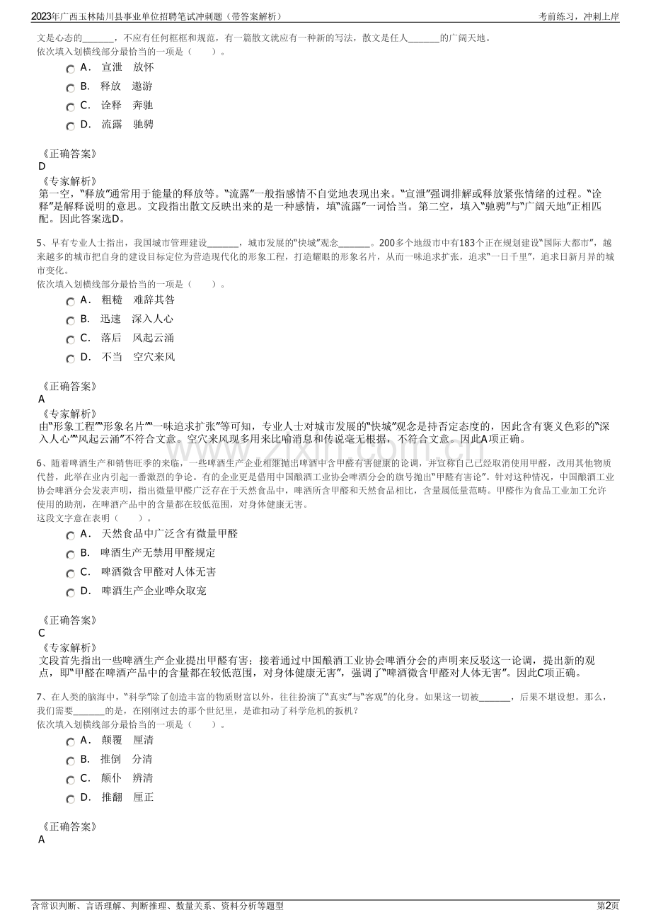 2023年广西玉林陆川县事业单位招聘笔试冲刺题（带答案解析）.pdf_第2页