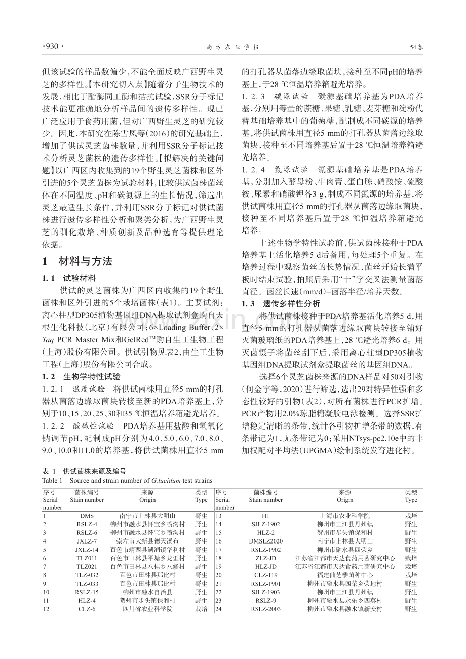 广西野生灵芝生物学特性及遗传多样性分析_韦娇君.pdf_第3页