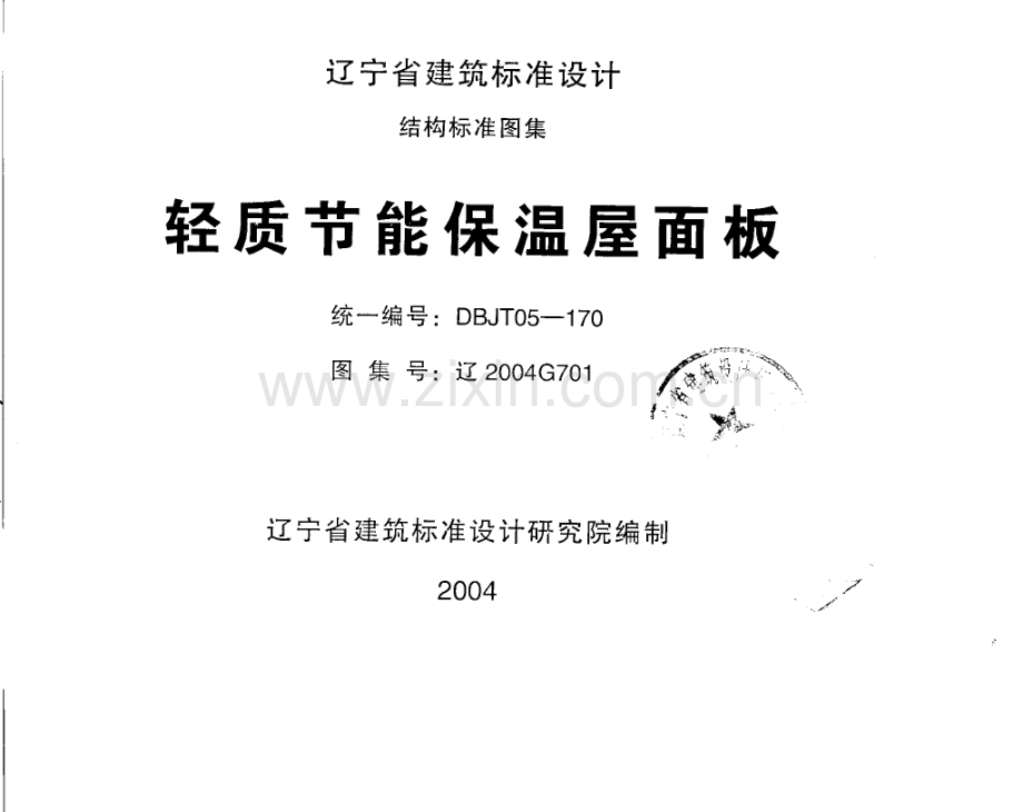 辽2004G701 轻质节能保温屋面板.pdf_第1页