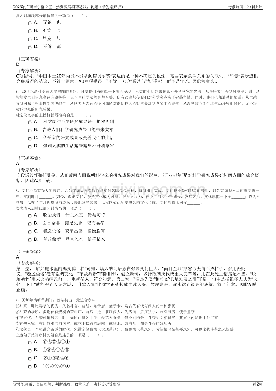 2023年广西南宁邕宁区自然资源局招聘笔试冲刺题（带答案解析）.pdf_第2页