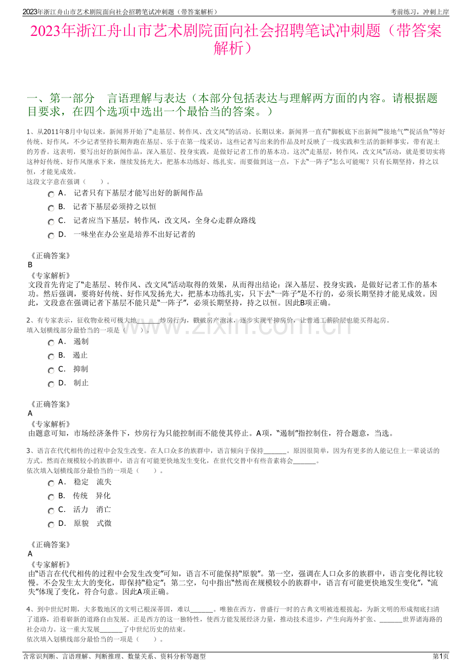 2023年浙江舟山市艺术剧院面向社会招聘笔试冲刺题（带答案解析）.pdf_第1页