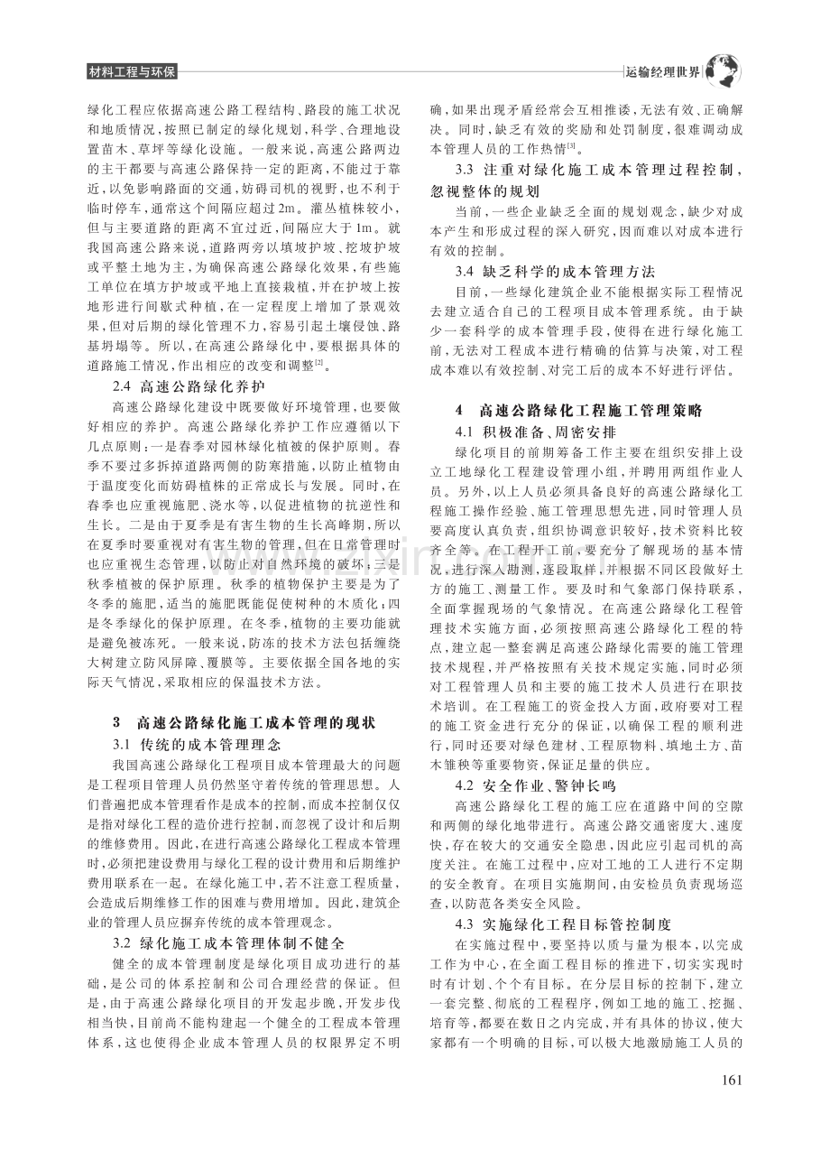 高速公路绿化施工管理及成本控制分析_宋禹晨.pdf_第2页
